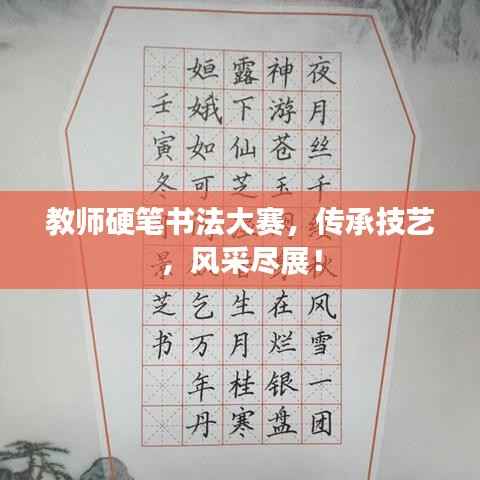 教师硬笔书法大赛,传承技艺,风采尽展!