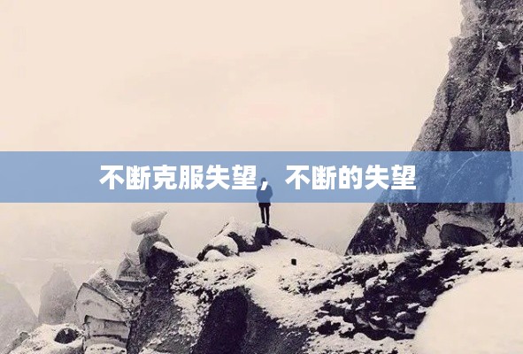 不断克服失望,不断的失望