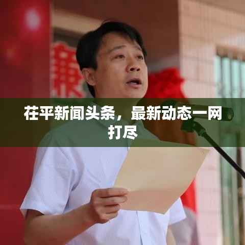 茌平新闻头条,最新动态一网打尽