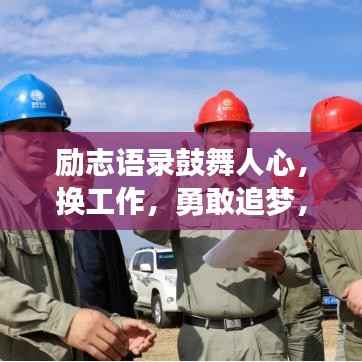 励志语录鼓舞人心,换工作,勇敢追梦,从新起点再出发!