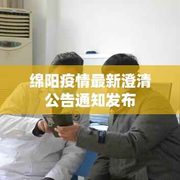绵阳疫情最新澄清公告通知发布
