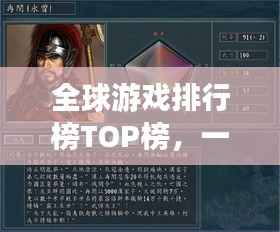 全球游戏排行榜TOP榜,一网打尽所有热门游戏!
