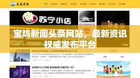 宝鸡新闻头条网站,最新资讯权威发布平台