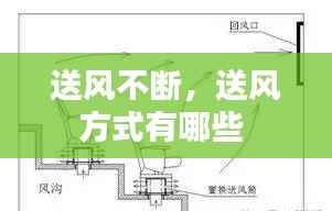 送风不断,送风方式有哪些