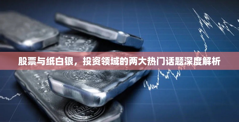 股票与纸白银,投资领域的两大热门话题深度解析