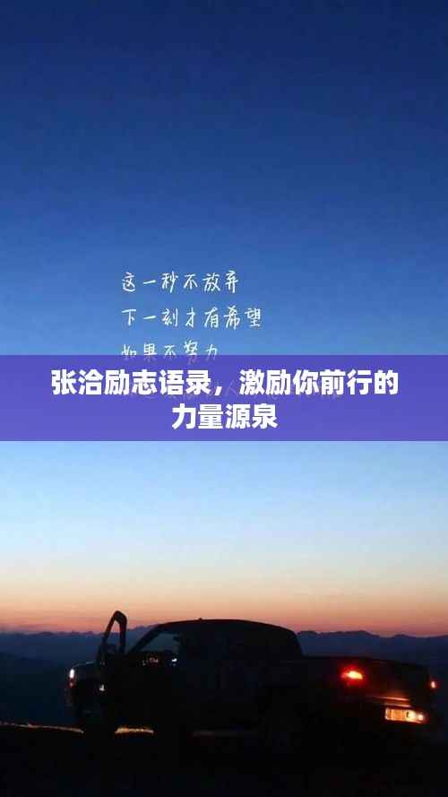 张洽励志语录，激励你前行的力量源泉