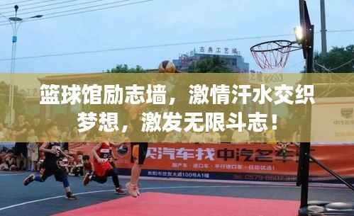 篮球馆励志墙,激情汗水交织梦想,激发无限斗志!