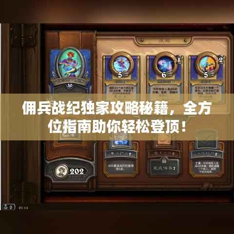 佣兵战纪独家攻略秘籍,全方位指南助你轻松登顶!