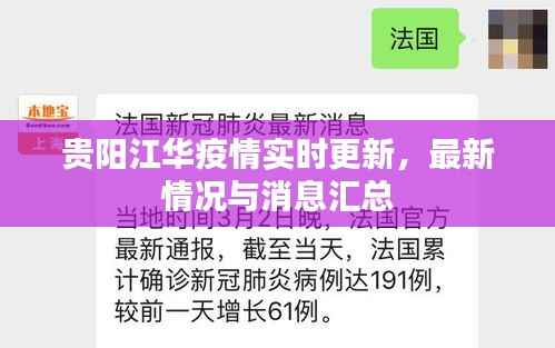 贵阳江华疫情实时更新,最新情况与消息汇总