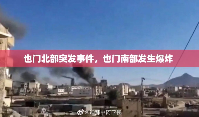 也门北部突发事件,也门南部发生爆炸