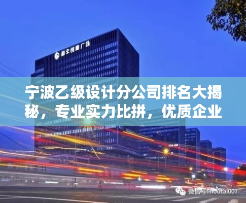宁波乙级设计分公司排名大揭秘,专业实力比拼,优质企业榜单出炉!