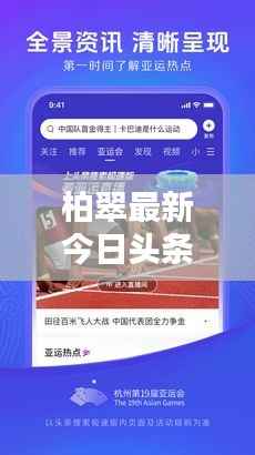 柏翠最新今日头条资讯速递