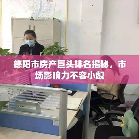 德阳市房产巨头排名揭秘,市场影响力不容小觑