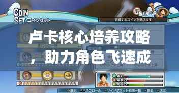 卢卡核心培养攻略,助力角色飞速成长!视频教程曝光