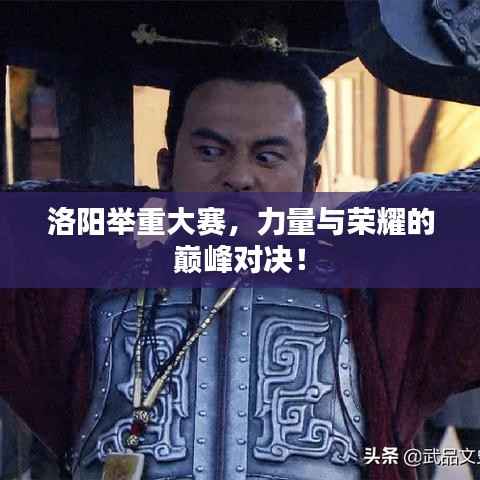 洛阳举重大赛,力量与荣耀的巅峰对决!