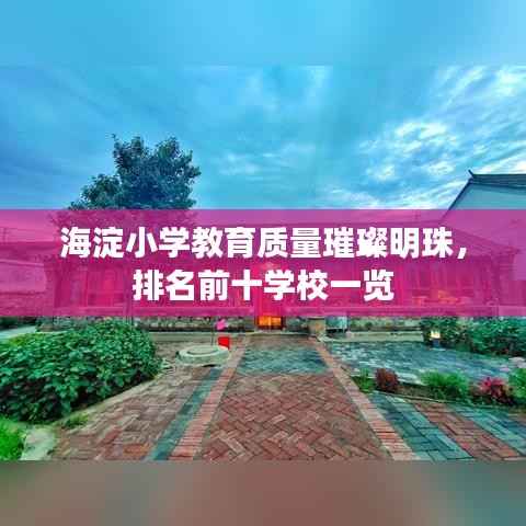 海淀小学教育质量璀璨明珠,排名前十学校一览