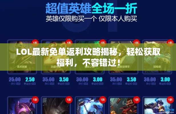 LOL最新免单返利攻略揭秘,轻松获取福利,不容错过!