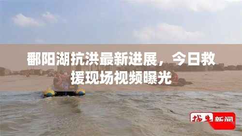 鄱阳湖抗洪最新进展,今日救援现场视频曝光