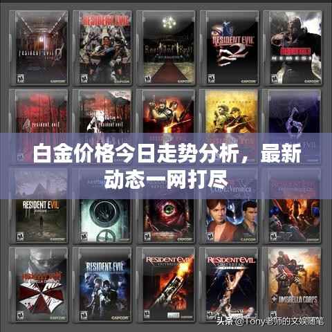 白金价格今日走势分析,最新动态一网打尽