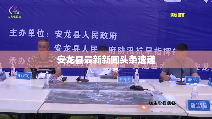 安龙县最新新闻头条速递