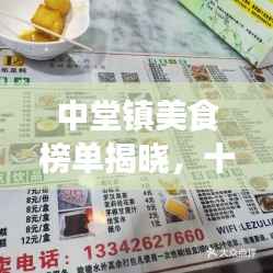 中堂镇美食榜单揭晓,十大必尝盛宴,味蕾狂欢不容错过!