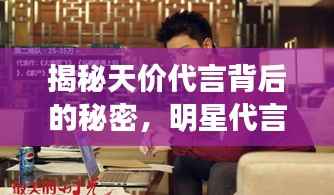 揭秘天价代言背后的秘密,明星代言费排名榜单出炉!