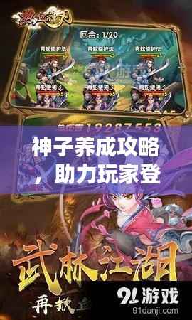 神子养成攻略,助力玩家登顶,成为顶尖王者!