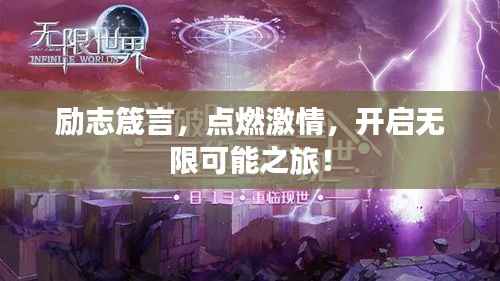 励志箴言,点燃激情,开启无限可能之旅!