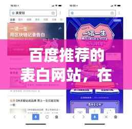 百度推荐的表白网站,在线示爱新平台,让你的爱意在云端传递!