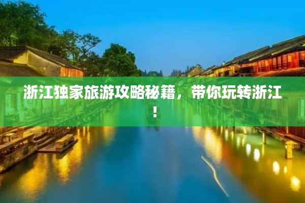 浙江独家旅游攻略秘籍,带你玩转浙江!