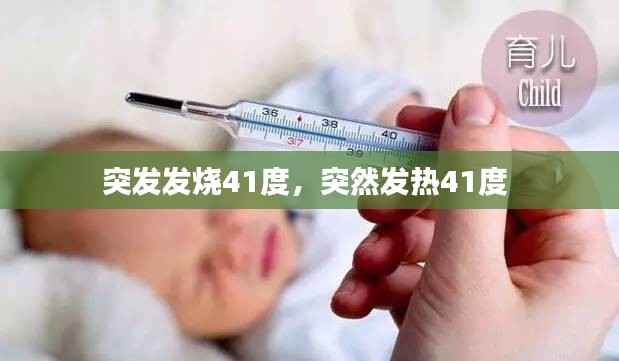 突发发烧41度,突然发热41度