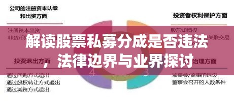 解读股票私募分成是否违法,法律边界与业界探讨