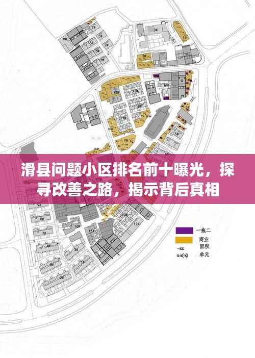 滑县问题小区排名前十曝光,探寻改善之路,揭示背后真相