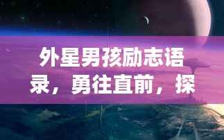 外星男孩励志语录,勇往直前,探索宇宙无限奥秘