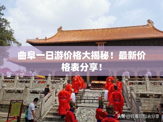 曲阜一日游价格大揭秘!最新价格表分享!