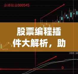 股票编程插件大解析,助力投资分析与交易效率的利器!