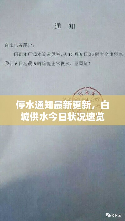 停水通知最新更新,白城供水今日状况速览
