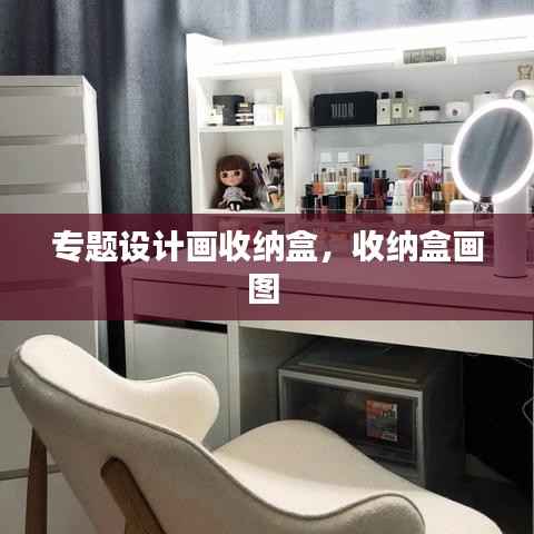 专题设计画收纳盒,收纳盒画图