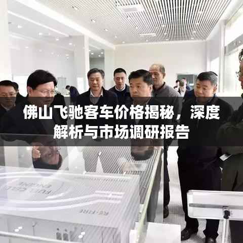 佛山飞驰客车价格揭秘,深度解析与市场调研报告