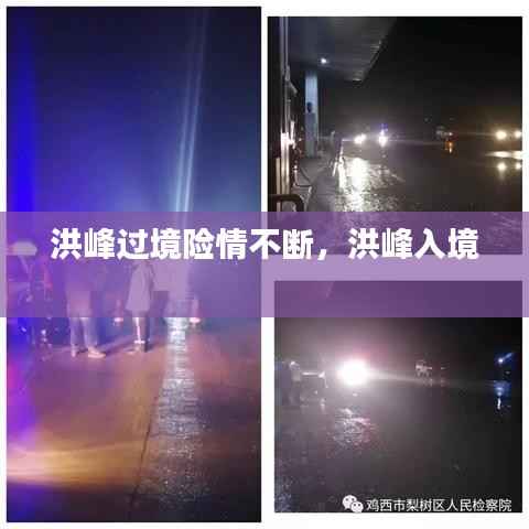 洪峰过境险情不断,洪峰入境