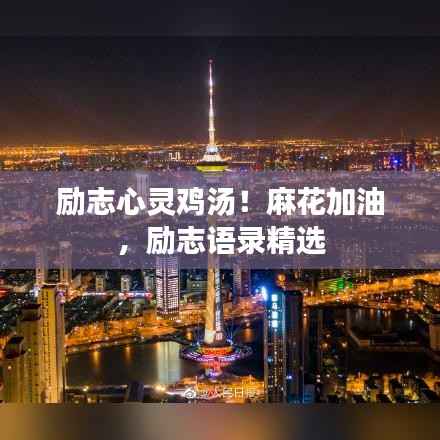 励志心灵鸡汤!麻花加油,励志语录精选