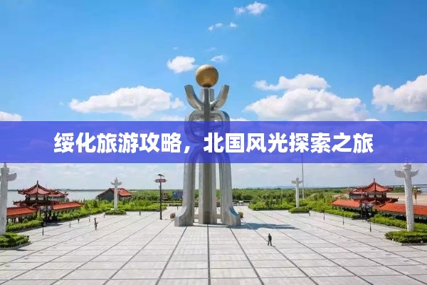 绥化旅游攻略,北国风光探索之旅