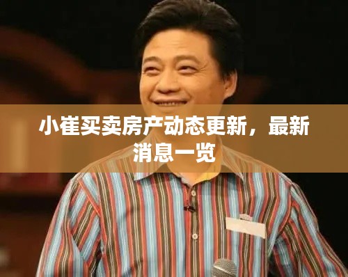 小崔买卖房产动态更新,最新消息一览