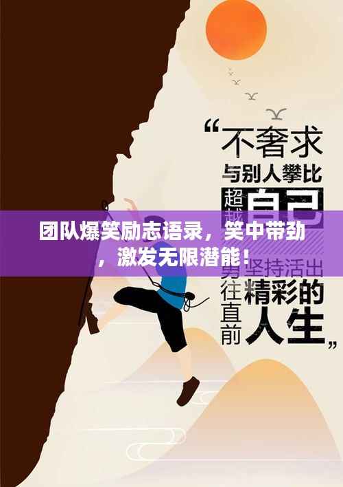 团队爆笑励志语录,笑中带劲,激发无限潜能!