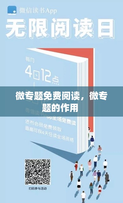 微专题免费阅读,微专题的作用