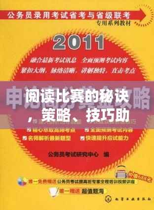 阅读比赛的秘诀,策略、技巧助你赢取高分!