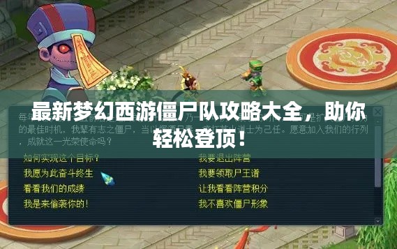 最新梦幻西游僵尸队攻略大全,助你轻松登顶!