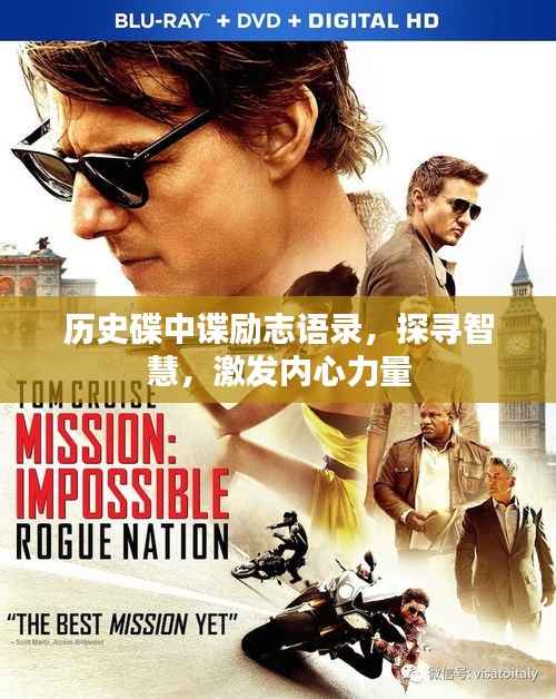 历史碟中谍励志语录,探寻智慧,激发内心力量