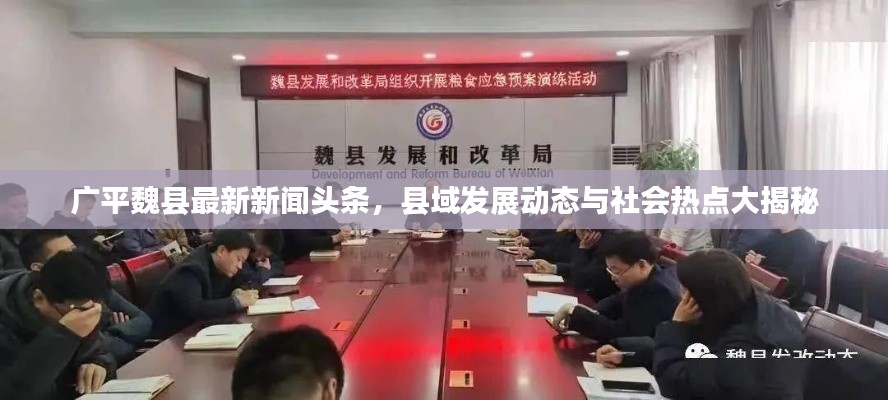 广平魏县最新新闻头条,县域发展动态与社会热点大揭秘