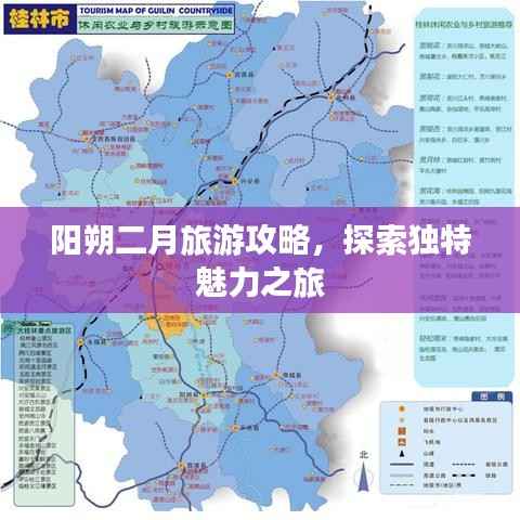 阳朔二月旅游攻略,探索独特魅力之旅